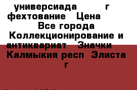 13.2) универсиада : 1973 г - фехтование › Цена ­ 99 - Все города Коллекционирование и антиквариат » Значки   . Калмыкия респ.,Элиста г.